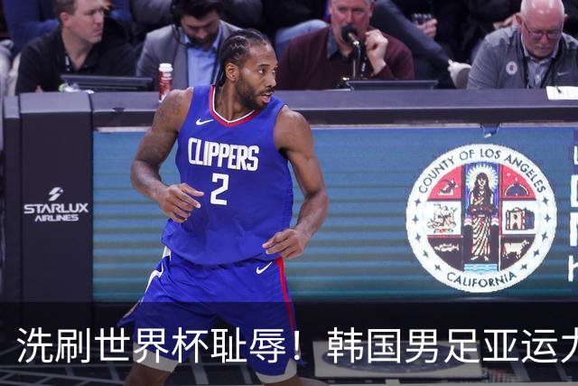 洗刷世界杯耻辱！韩国男足亚运力争四连冠 女足目标决赛